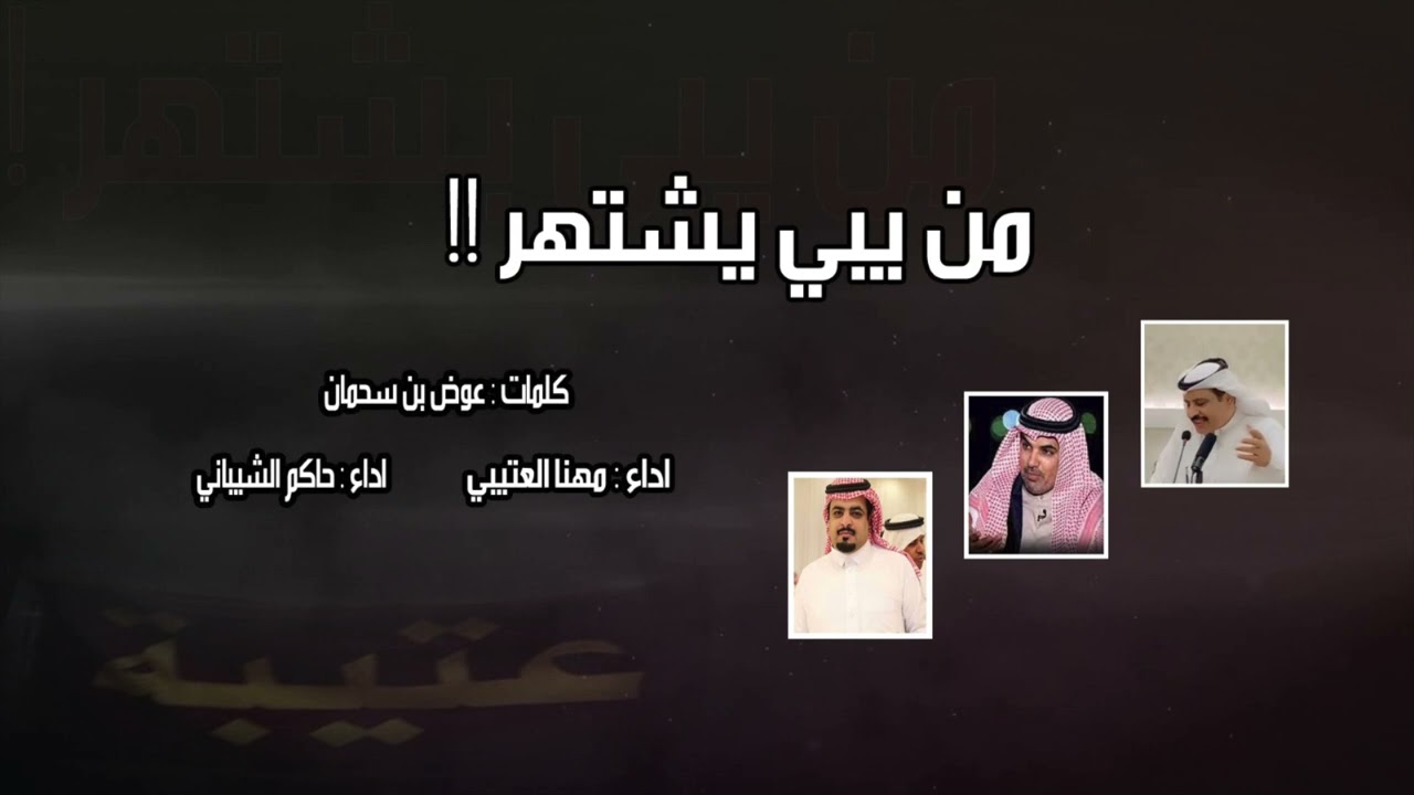 من يبي يشتهر || مهنا العتيبي و حاكم الشيباني || كلمات عوض بن سحمان 2024
