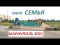 Мариуполь Парк СЕМЬЯ на Восточном понравился детям и взрослым Июль 2021