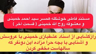 مستند فاطی خوشگله همسر سید احمد خمینی و معشوقه روح الله خمینی ( قسمت آخر )