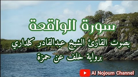 سورة الواقعة مكتوبة | بصوت القارئ الشيخ عبدالقادر كريمي كلداري | Al Nojoum Channel | Surah Al-Waqiah