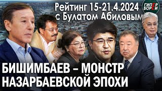 Родители Бишимбаева. Акорда построена на откат? Казахстан требует $150 млрд. Масанову 70 лет