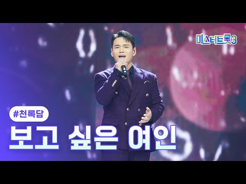 클린버전 천록담 보고 싶은 여인 미스터트롯3 10화 TV CHOSUN 250227 방송