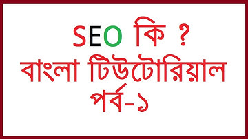 SEO কি ?  SEO Bangla Video Tutorial by First incomebd full updated 2018 !  Part 01