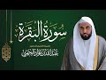 سورة البقرة تلاوة مؤثرة بصوت د عبد الله الجهني 