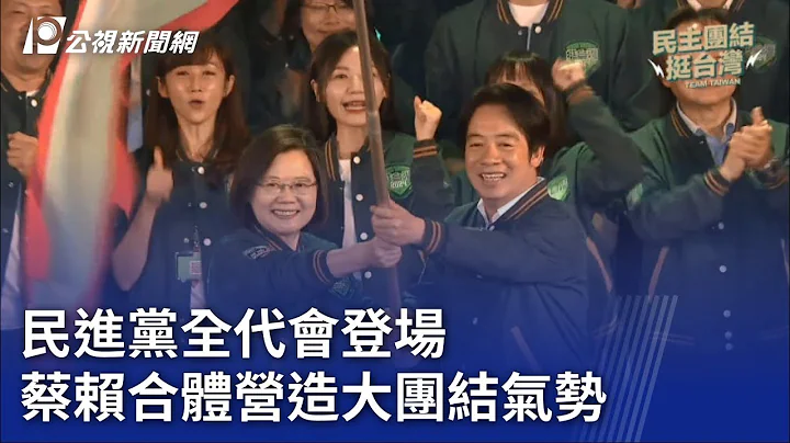 2024大选／民进党全代会登场 蔡赖合体营造大团结气势｜20230716 公视晚间新闻 - 天天要闻