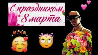 Поздравление с 8 марта от Макса с Родины