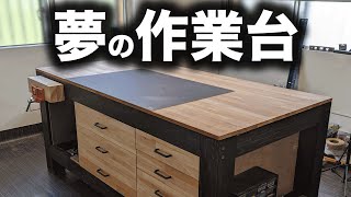 【重量級】夢の作業台がついに完成しました。