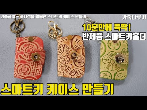 가죽공예 10분만에 스마트키 케이스 만들기 - 반제품 스마트키홀더 가죽 염색 공예 꽃자석 잠금 장식 도구 (smart key case. leather craft. 가죽다루기)