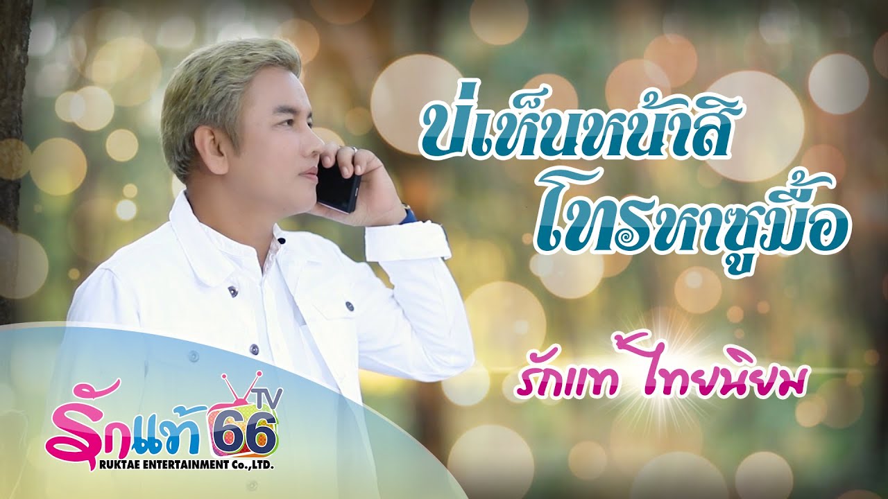 เพลง บ่เห็นหน้าสิโทรหาซูมื้อ ศิลปิน แม็ค รักเเท้ ไทยนิยม