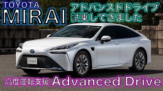 自動運転のミライはそこまで来ている!? #トヨタミライ #アドバンスドドライブ（高度運転支援）【新型・試乗】TOYOTA MIRAI Advanced Drive
