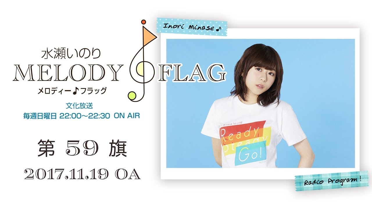 水瀬いのり MELODY FLAG 第59旗 - YouTube