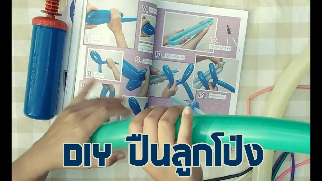 ครูนกเล็ก รีวิวหนังสือสารพันไอเดียสร้างงาน DIY ปืนลูกโป่ง balloon