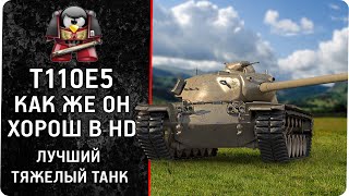 картинка: T110E5. Как же он хорош в HD. Лучший тяжелый танк.