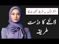 Dalne ka drost tariqa  3 sweet tips for your wife daily  factful hindi and urdu