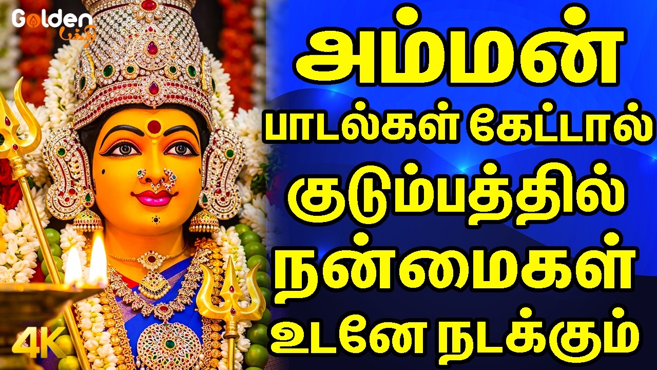 அம்மன் பாடல்கள் கேட்டால் குடும்பத்தில் நன்மைகள் உடனே நடக்கும் | Amman Songs | Powerful Amman Songs