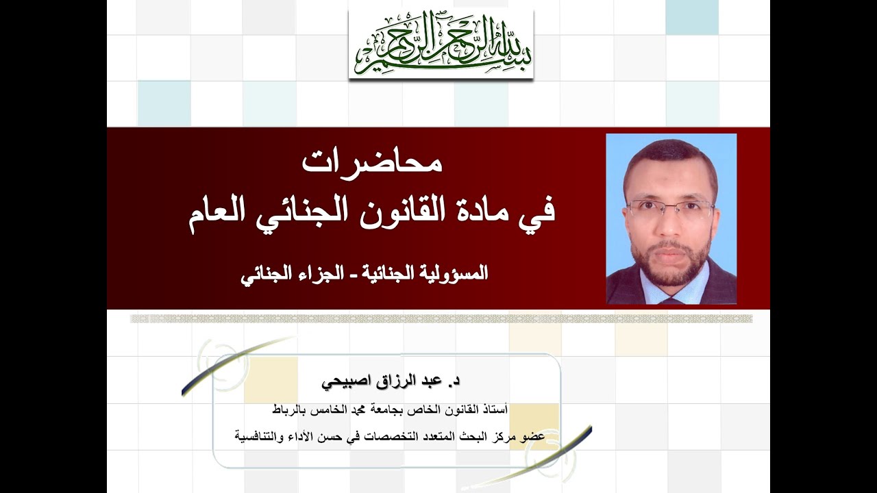 محاضرات في مادة القانون الجنائي العام: المسؤولية الجنائية - الجزاء الجنائي