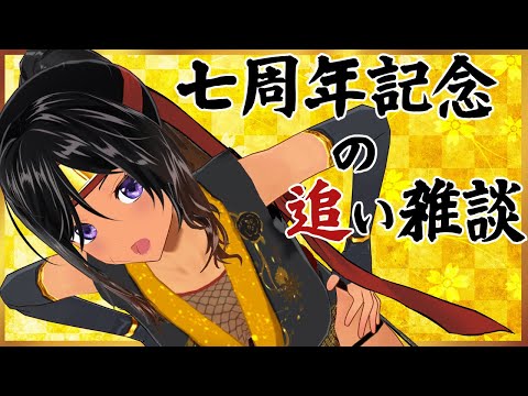 【7周年】配信後記みたいな雑談【金獅子のルー／VTuber】