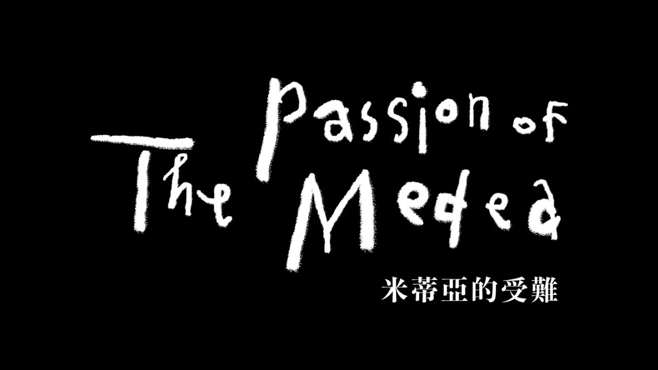 國立臺北藝術大學戲劇學院2021秋季公演 米蒂亞的受難 Opentix兩廳院文化生活