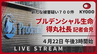 【ノーカット】プルデンシャル生命、新たな顧客被害疑い700件 社長が記者会見「重く受け止める」 新規保険販売の自粛期間を180日間延長