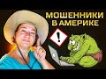 РАЗВОДИЛОВО ПО-АМЕРИКАНСКИ 🗽🗽 МОШЕННИКИ🤦‍♂️ ЛИЧНЫЙ ОПЫТ