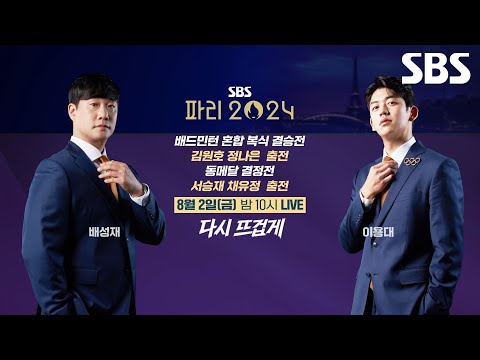 [예고] 눈빛만 봐도 통하는 배드민턴 혼합 복식🏸 결승전과 동메달 결정전도 이용대X배성재와 함께 응원해요🔥 | SBS 파리 2024 | SBS