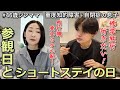【悩む…】気まずい空気の参観日と修学旅行の飛行機問題…自閉さんと46歳シンママの日常