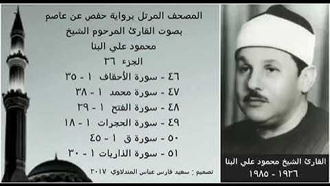 المصحف المرتل (الجزء ٢٦) بصوت القارئ الشيخ محمود علي البنا  نسخة عالية الجودة