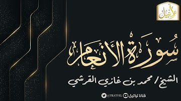 قناة تراتيل | سورة الأنعام | الشيخ / محمد بن غازي القرشي