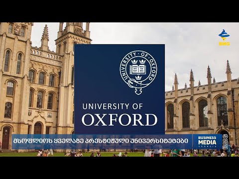 მსოფლიოს ყველაზე პრესტიჟული უნივერსიტეტები