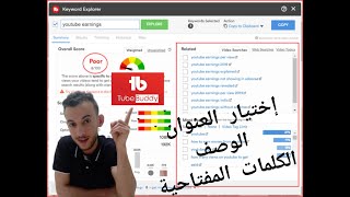 اضافة تيوبيدي على الهاتف / زيادة المشاهداة /افضل الكلمات المفتاحية tubebuddy 2021