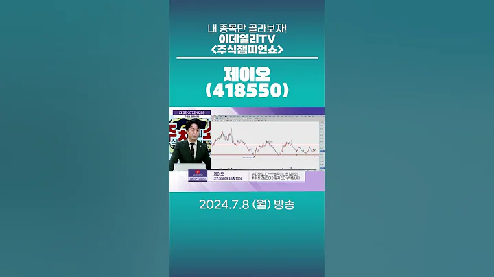 제이오(418550) - 종목상담 문현진 멘토 (20240708)