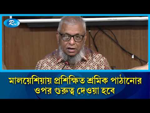 মালয়েশিয়ায় ১০ হাজার শ্রমিক পাঠানো নিয়ে যে বার্তা দিলেন শ্রমমন্ত্রী | Malaysia worker visa | Rtv