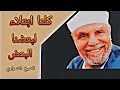 لماذا في الدنيا لسنا سواسية روائع الشيخ الشعراوي 