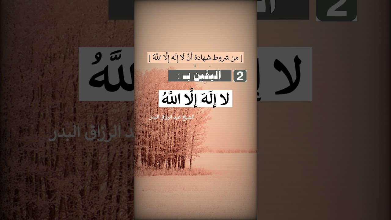 من شروط شهادة أن لا إِله إِلَّا اللَّه [ اليقين بِها ] : الشيخ عبد الرزاق البدر