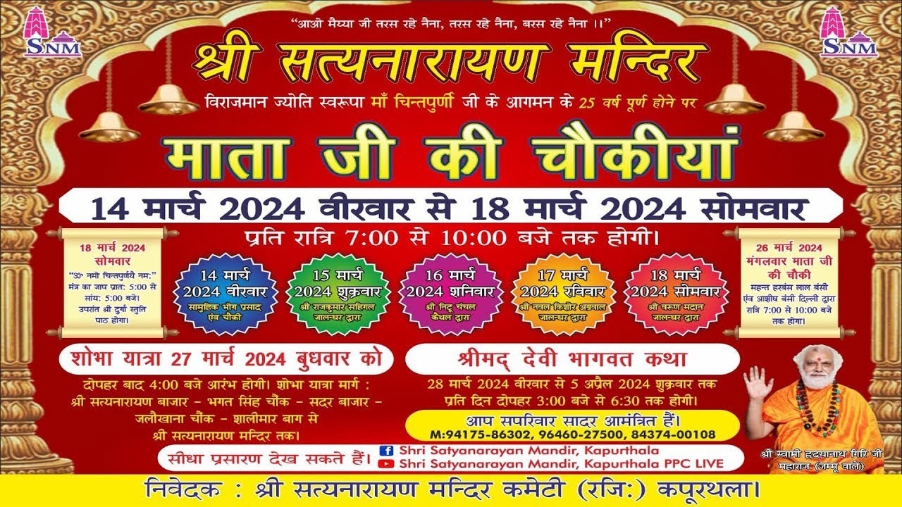 🔴माता की चौंकी || श्री सत्यनारायण मंदिर || ( कपूरथला ) 17.03.2024