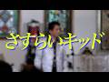 [ さすらいキッド ] 作詞:木久池勉  作曲:山本正之