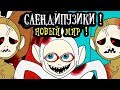 СЛЕНДИПУЗИКИ - НОВЫЙ МИР !