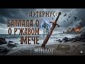 🕯️ БАЛЛАДА О РЖАВОМ МЕЧЕ: ЭПИЛОГ | Melancholic Folk-Rock | Aeternus LORE