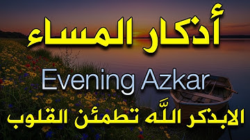 اذكار المساء راحه نفسيه بصوت يريح قلبك 💚 حصن نفسك وبيتك من الشيطان | حصن المسلم | alaa aqel