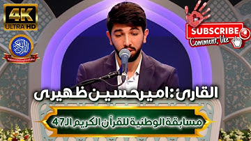 ★ The #47th National Quran Competition Of IRAN 🇮🇷 | القارئ: امیرحسین ظهیري | مدعو