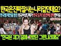 [해외감동사연] “한국, 진짜 잘사는 나라 같아요!” 한국행 제안받은 외국 여성 단체, 도착 3초 만에 경악한 이유! #해외감동사연 #감동 #해외반응