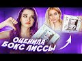 БЬЮТИ БОКС за 1999р от ЛИССЫ! ЧТО ТАМ ВНУТРИ?