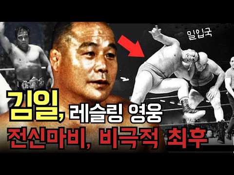 밀입국자에서 레슬링 영웅이 된 김일...뇌 손상으로 전신 마비되어 고독하게 떠난 최후