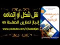 نقل شكل أو إتمامه وحل تمارين الصفحة 65 من كراس النشاطات رياضيات للسنة ال...