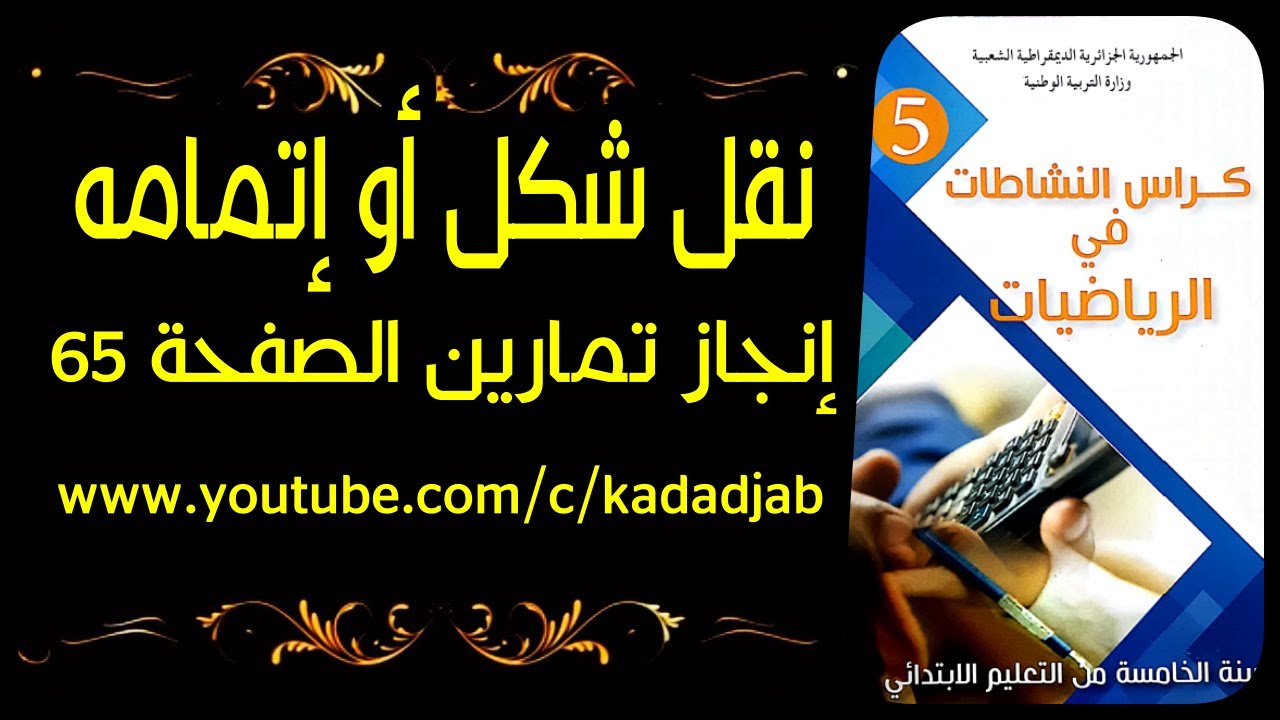نقل شكل أو إتمامه وحل تمارين الصفحة 65 من كراس النشاطات رياضيات للسنة الخامسة ابتدائي الجيل الثاني