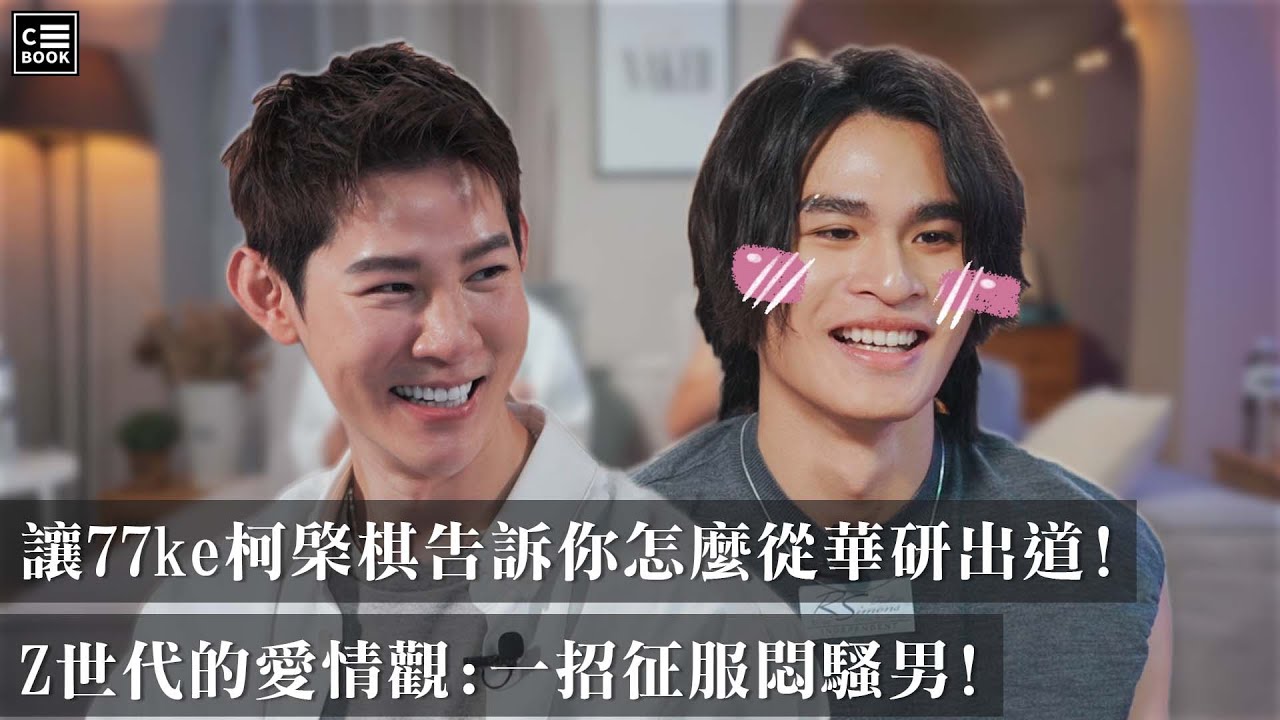 77Ke柯棨棋–Z世代樂壇新聲告訴你怎麼出道！感情觀竟是如此細膩！？－CBOOK《名人說生活》專訪人物 - YouTube