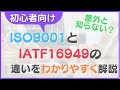 【初心者向け】ISO9001とIATF16949の違いをわかりやすく解説！