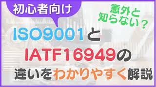 【初心者向け】ISO9001とIATF16949の違いをわかりやすく解説！