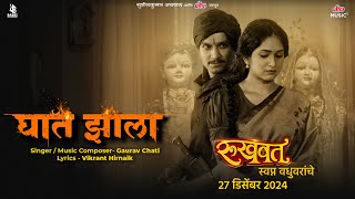Ghaat Zala | घात झाला Song | Santosh | Priyadarshini | Ashok S | Gaurav C | Rukhwat Releasing 27 Dec