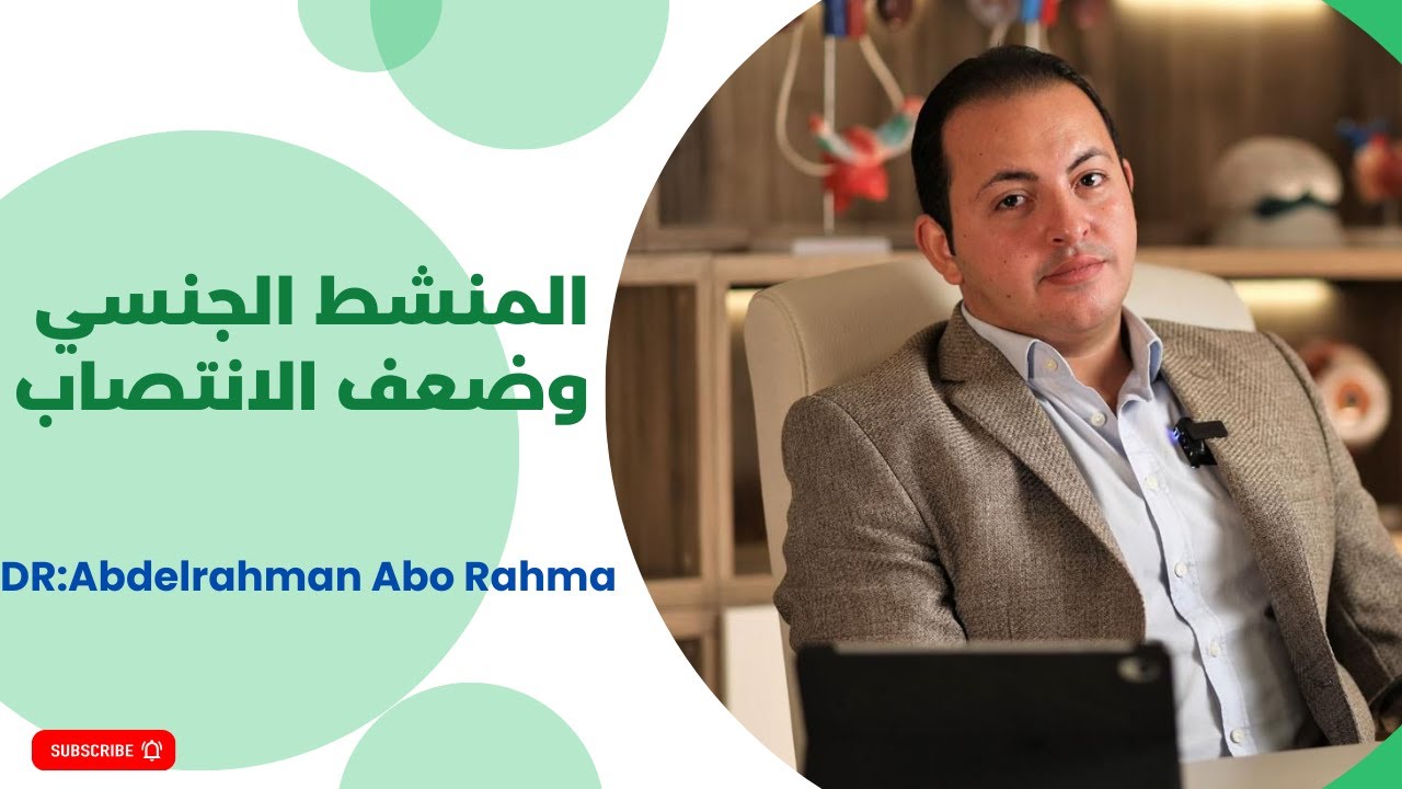 هل المنشط الجنسي حل لضعف الانتصا ب